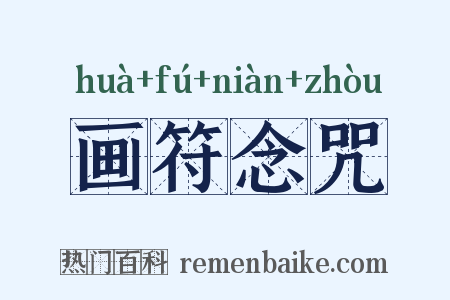 画符念咒是什么意思的图片